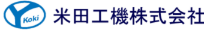 米田工機株式会社